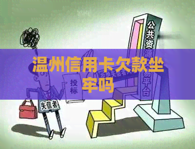 温州信用卡欠款坐牢吗