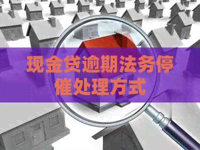 现金贷逾期法务停催处理方式