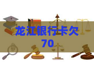 龙江银行卡欠70