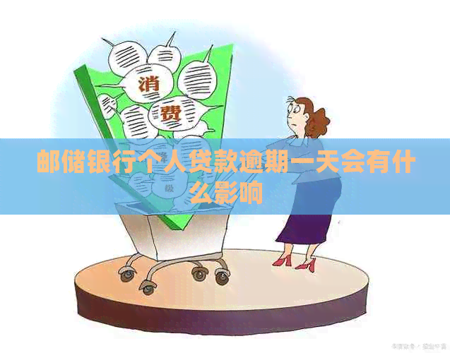 邮储银行个人贷款逾期一天会有什么影响