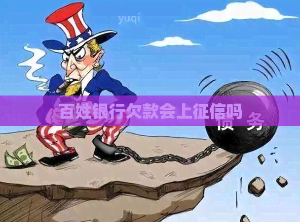 百姓银行欠款会上吗