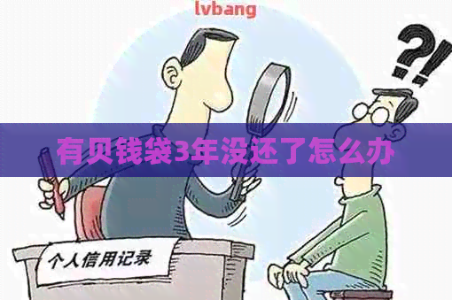 有贝钱袋3年没还了怎么办
