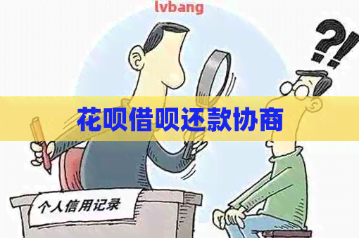 白条信用卡还款协商