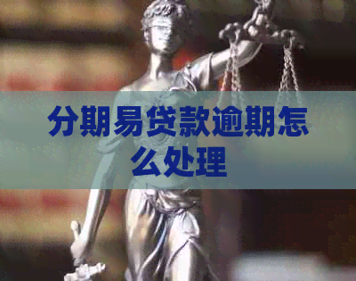 分期易贷款逾期怎么处理