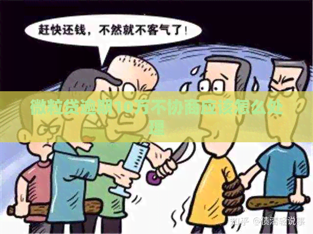 微粒贷逾期10万不协商应该怎么处理