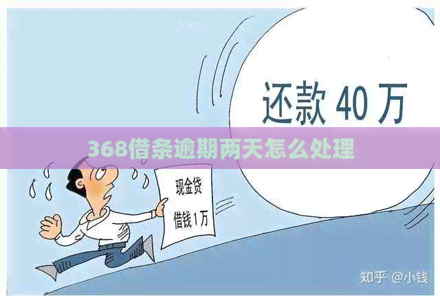 368借条逾期两天怎么处理