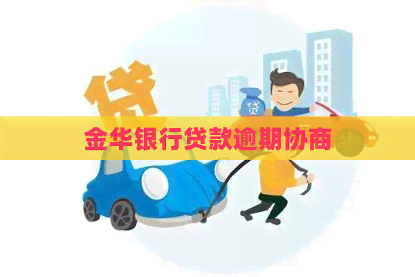 金华银行贷款逾期协商