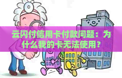 云闪付信用卡付款问题：为什么我的卡无法使用？