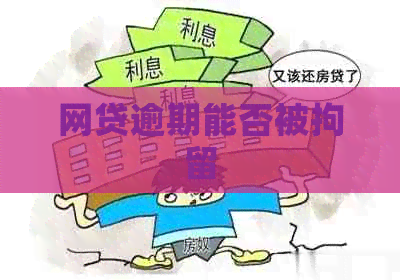 网贷逾期能否被拘留