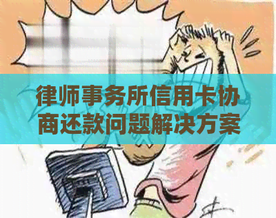 信用卡协商还款问题解决方案