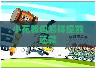 小花钱包怎样提前还款