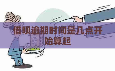 信用卡逾期时间是几点开始算起