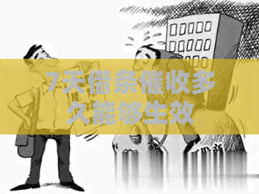 7天借条多久能够生效