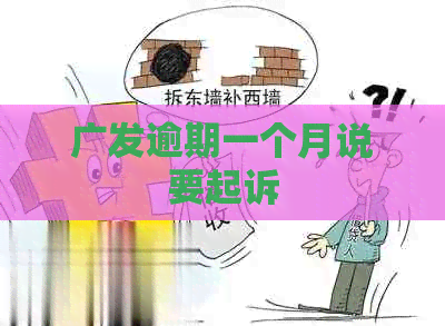 广发逾期一个月说要起诉