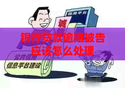 银行贷款逾期被告应该怎么处理