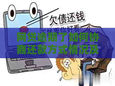 网贷逾期了如何协商还款方式情况及应对措施
