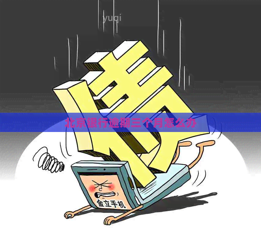 北京银行逾期三个月怎么办