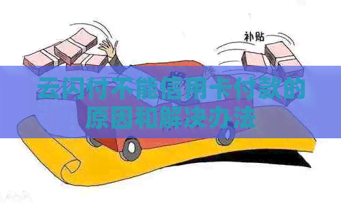 云闪付不能信用卡付款的原因和解决办法