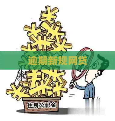 逾期新规网贷