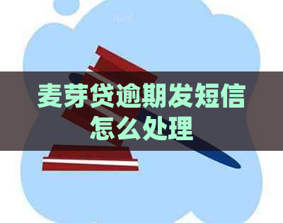 麦芽贷逾期发短信怎么处理