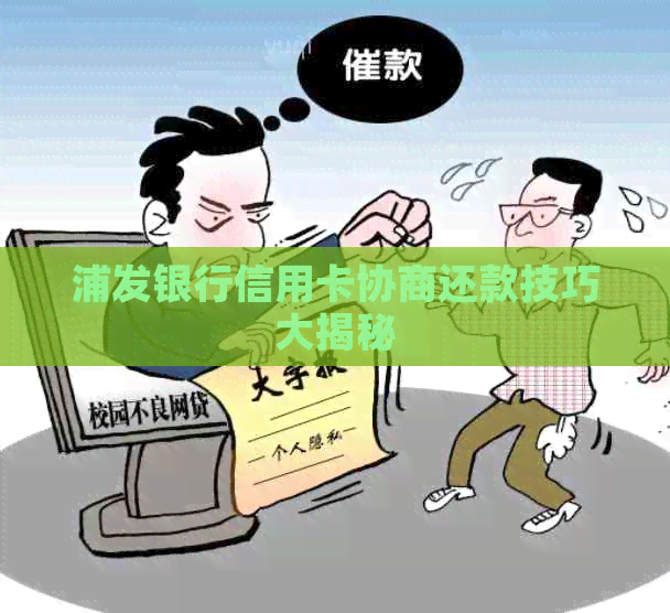 浦发银行信用卡协商还款技巧大揭秘