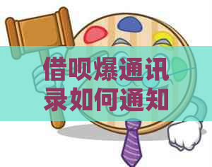 信用卡爆通讯录如何通知家属欠款情况