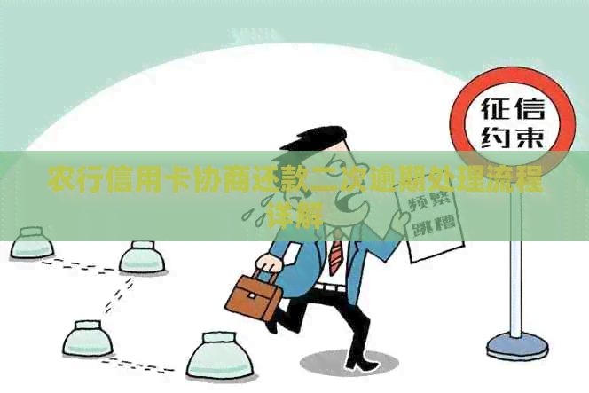 农行信用卡协商还款二次逾期处理流程详解