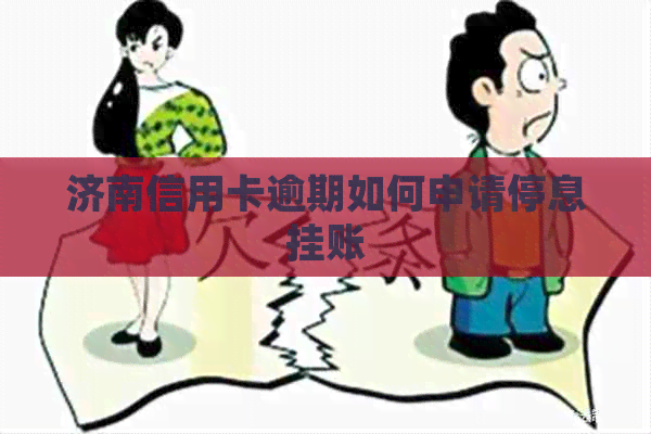 济南信用卡逾期如何申请停息挂账