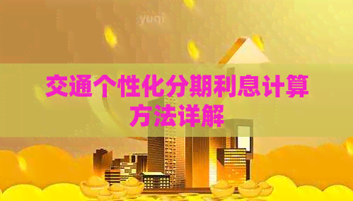 交通个性化分期利息计算方法详解