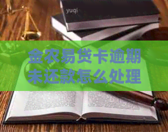 金农易贷卡逾期未还款怎么处理