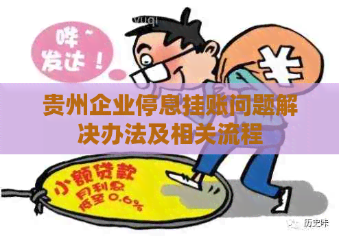 贵州企业停息挂账问题解决办法及相关流程