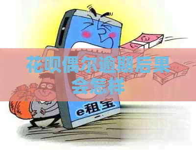 白条偶尔逾期后果会怎样