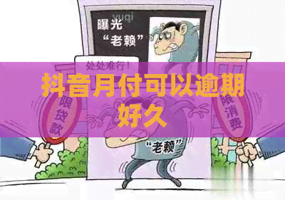 抖音月付可以逾期好久