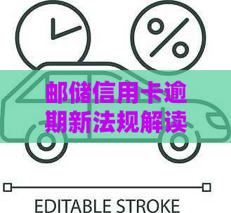 邮储信用卡逾期新法规解读