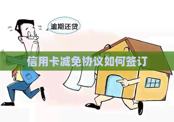 信用卡减免协议如何签订