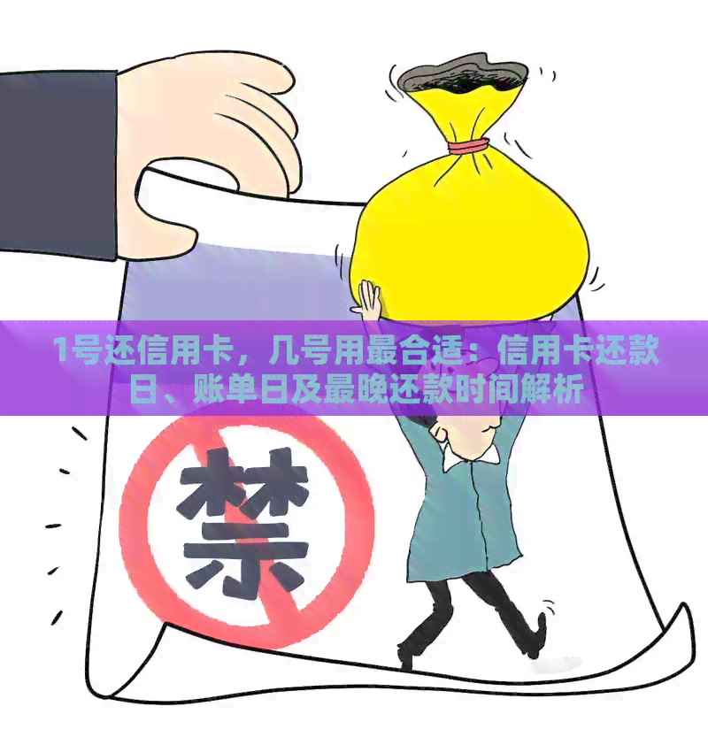 1号还信用卡，几号用最合适：信用卡还款日、账单日及最晚还款时间解析