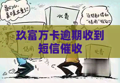 玖富万卡逾期收到短信