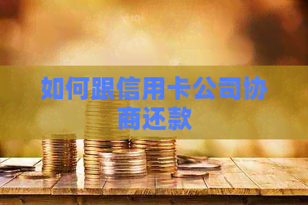 如何跟信用卡公司协商还款