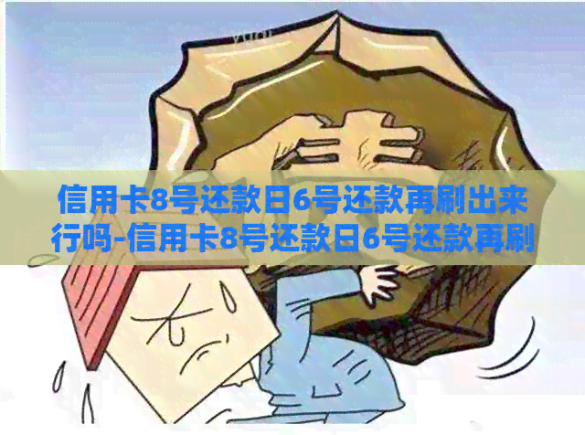 信用卡8号还款日6号还款再刷出来行吗-信用卡8号还款日6号还款再刷出来行吗安全吗
