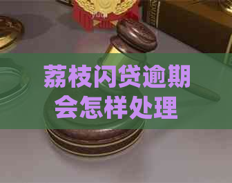 荔枝闪贷逾期会怎样处理