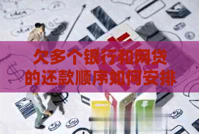 欠多个银行和网贷的还款顺序如何安排 欠多个银行和网贷的还款顺序如何安排