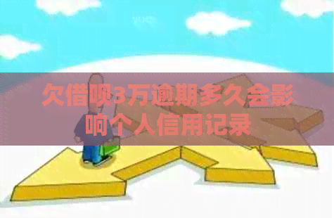 欠信用卡3万逾期多久会影响个人信用记录 欠信用卡3万逾期多久会影响个人信用记录