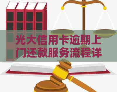 光大信用卡逾期上门还款服务流程详解