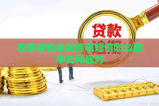 收到提钱金融短信怎么回事如何应对