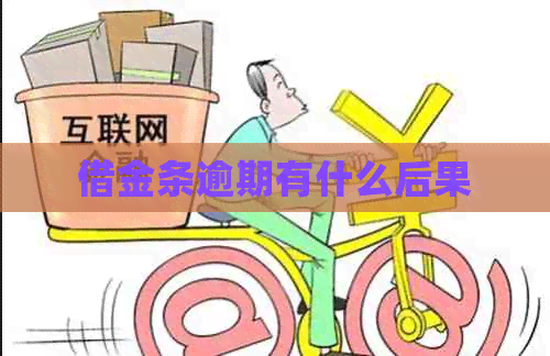 借金条逾期有什么后果
