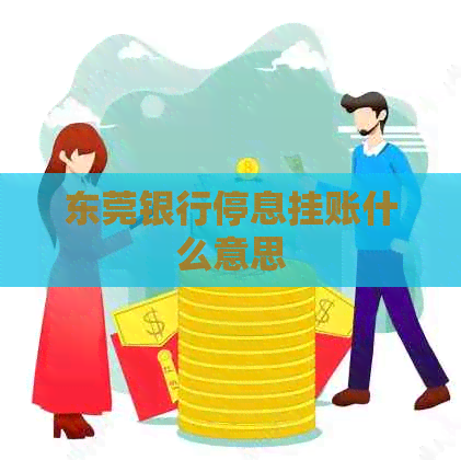 东莞银行停息挂账什么意思