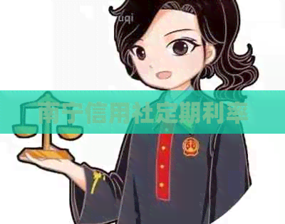 南宁信用社定期利率