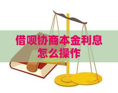 信用卡协商本金利息怎么操作
