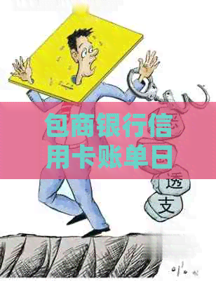 包商银行信用卡账单日还款计算及方式：如何正确完成还款？