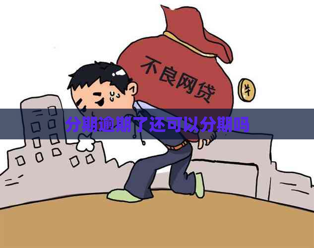 分期逾期了还可以分期吗